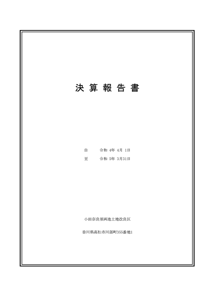 令和3年度決算書のサムネイル