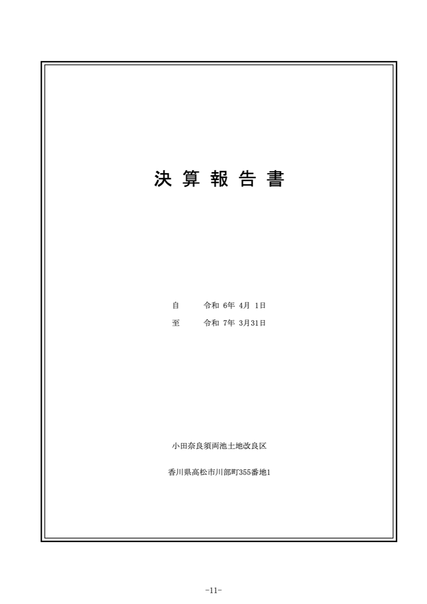 令和6年度決算書のサムネイル